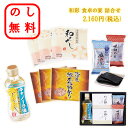 のし無料 和食ギフトセット 和食調味料詰め合わせ ラッピング無料 だし 調味料詰め合わせ 御歳暮 御中元 和食基本セット 和食 海苔 味噌汁 贈答用 記念品 ギ...