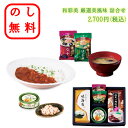 のし無料 カレー&味噌汁 うまみギフト 味彩美 ラッピング無料 和食ギフト 簡単調理 保存食 御歳暮 御中元 和食セット 和食 海苔 味噌汁 贈答用 記念品 ギ...