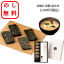のし無料 京懐石 お味噌汁 フリーズドライ 御歳暮 御中元 京懐石 和膳 詰合せ ギフトセット 和食 ギフト人気 有明海産 海苔 味噌汁 贈答用 贈呈品 記念品...
