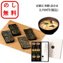 のし無料 京懐石 お味噌汁 フリーズドライ 御歳暮 御中元 京懐石 和膳 詰合せ ギフトセット 和食 ギフト人気 有明海産 海苔 味噌汁 贈答用 贈呈品 記念品...