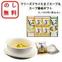 のし無料 フリーズドライたまごスープ&スープ春雨ギフト 国産 たまごスープ 春雨 スープ ラッピング無料 御歳暮 御中元 贈答用 贈呈品 記念品 イベント 粗品...