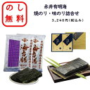 のし無料 永井有明海 焼のり 味のリ 詰合せ 海苔ギフト 国産 ラッピング無料 御歳暮 御中元 贈答用 贈呈品 記念品 イベント 粗品 内祝い 快気祝い 御礼 ...
