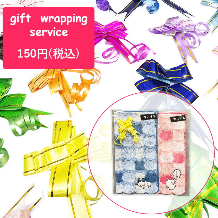 ラッピング りぼん ラッピングサービス ハンカチ ギフト プレゼント ギフトラッピング ラッピングリボン タオルハンカチ ちいかわ mofusand コウペンち...