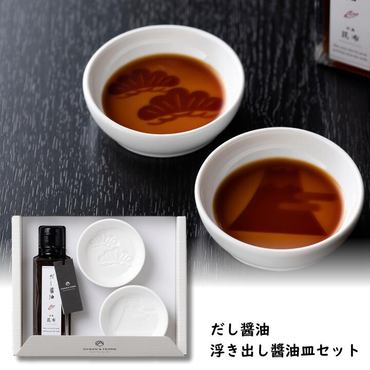 25%OFF だし醤油・浮き出し醤油皿セット ギフトセット 北海道日高昆布醤油 引き出物 ギフト だし醤油 ..