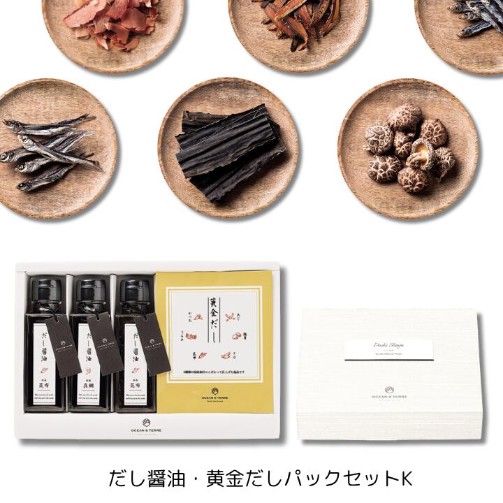 25%OFF だし醤油・黄金だしパックセットK 醬油 だし 調味料セットギフト 御礼 内祝い 退職  ...