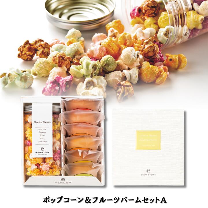 25%OFF ポップコーン&フルーツバームセットA 化粧箱入り 挨拶 可愛い 引き出物 ポップコーン キャラメル フルーツ 御礼 内祝い 退職 ノベルティ パー...