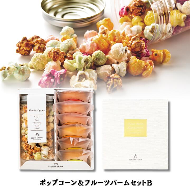 25%OFF ポップコーン&フルーツバームセットB 化粧箱入り 挨拶 可愛い 引き出物 ポップコーン キャラメル フルーツ 御礼 内祝い 退職 ノベルティ パー...