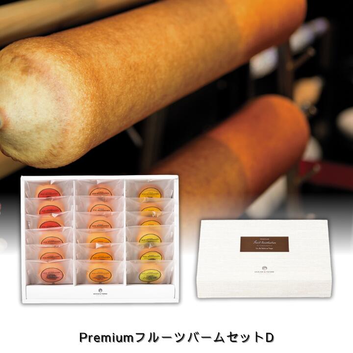 25%OFF PremiumフルーツバームセットD 挨拶 可愛い 引き出物 バームクーヘン 御礼 内祝い 退職 ノベルティ パーティ 可愛い イベント お買い得 手土産 粗品 景品 御中元 お歳暮 二次会 コンペ ギフト プチギフト お返し 結婚式 ウェディング まとめ買い 挨拶回り
