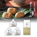 25%OFF 中津川銘菓 栗きんとん3個 挨拶 可愛い 引き出物 和菓子 栗きんとん 引き菓子 お年賀 御礼 内祝い 退職 ノベルティ パーティ イベント お買...