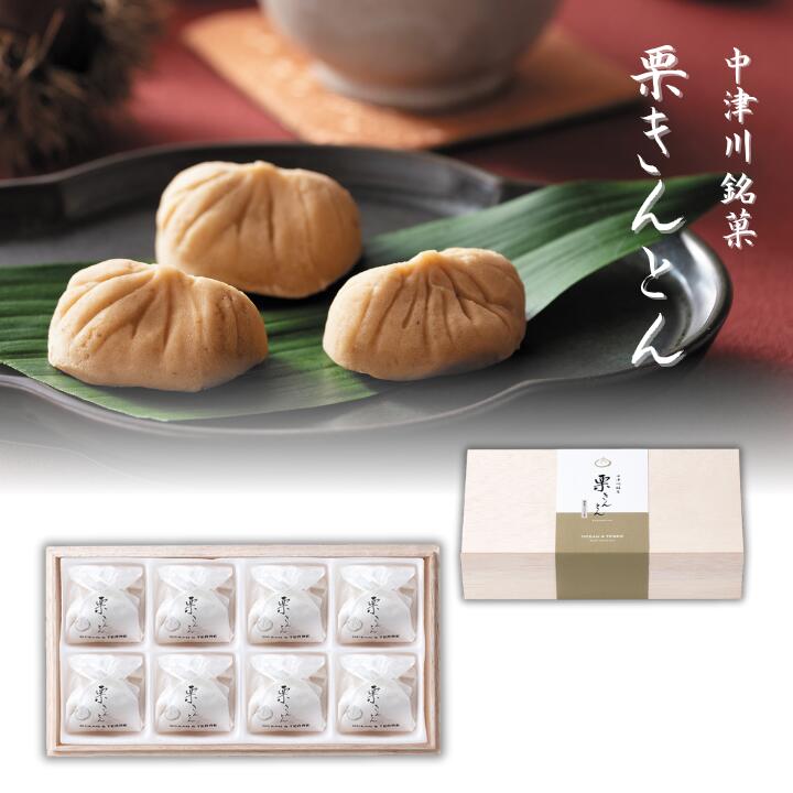 25%OFF 中津川銘菓 栗きんとん8個 木箱入り 挨拶 引き出物 和菓子 栗きんとん 引き菓子 お年賀 御礼 内祝い 退職 ノベルティ パーティ イベント お...