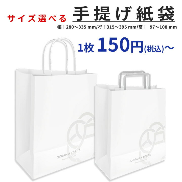 Rakuten - サイズ選べる 手提げ 紙袋 ショップバッグ 限定 ギフト お返し 手土産 御供 御中元 お歳暮 新築祝い 内祝い 返礼品 香典返し プレゼント 粗品 景品 まとめ買い お得 ペーパーバッグ ホワイト チャームバッグ OCEAN&TERRE