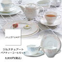 ジルスチュアート ペアティーコーヒーセット JILLSTUART 食器 食器セット かわいい 女子 人気 オススメ 女子会 プレゼント 内祝い お返し お祝い ...