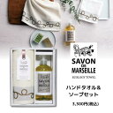 サボン・ド・マルセイユ ハンドタオル&ソープセット オシャレ SAVON バレンタイン ホワイトデーソープ 母の日 プレゼント 贈り物 お返し 内祝い バスグッズ ギフト 引き出物 友人ギフト ホワイトデーギフト 誕生日ギフトセット サボンセット 新居祝い