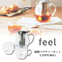 フィール 耐熱ペアティーセット オシャレ シンプル テーブルウェア feel 透明 インテリア 主婦 ギフト お祝い 結婚祝い 新築祝い 祝い 内祝い 引出物 ティー 紅茶 お茶 お返し お誕生日プレゼント 女子会 カフェインテリア 新居祝いギフト キッチン雑貨