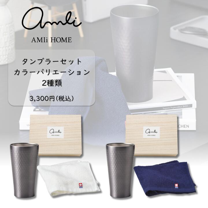 AMIi HOME タンブラーセット 真空二重構造タンブラー ステンレス ウォッシュタオル ホワイト ネイビー 今治タオル 日本製 お返し 誕生日 プレゼント ギフト 贈り物 父の日 誕生日 オシャレ お祝い 引き出物 内祝い 新居祝い 退職祝い ギフトセット 木箱入り