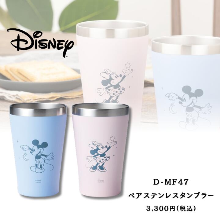 ディズニー D-MF74 ペアステンレスタンブラー ミッキー ミニー タンブラー 食器セット 可愛い ...