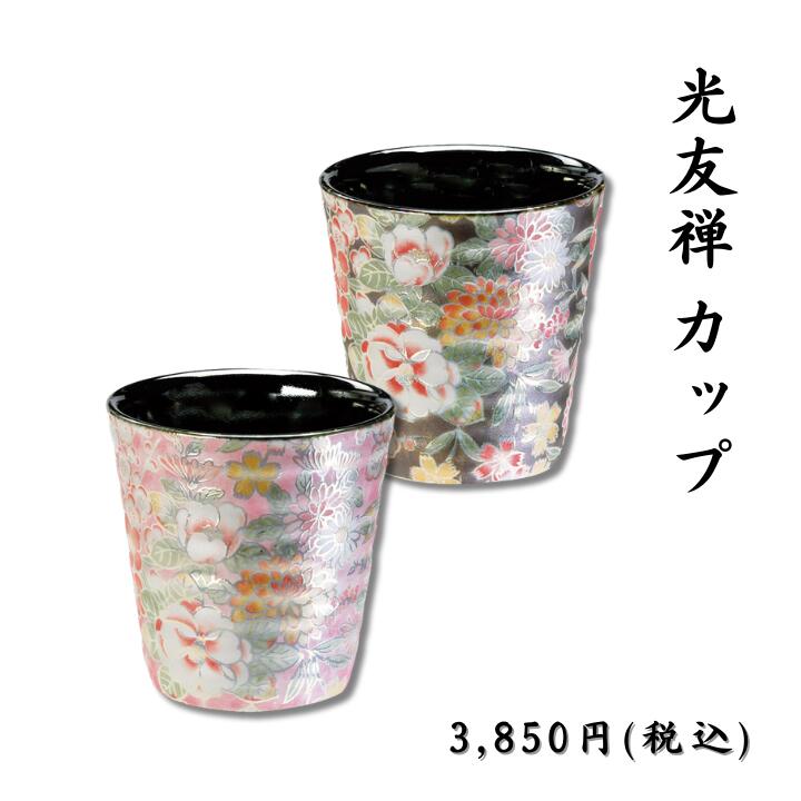 光友禅 カップ 1P 日本製 友禅柄 美濃焼 銅板転写 手貼り絵付け 高級 タンブラー母の日 敬老の日 プレゼント 贈り物 ギフト 結婚祝い 新居祝い 引出物 内祝い食器 新居祝い 結婚祝い 食器セット プレゼント 誕生日プレゼント 新居祝い 食器プレゼント 電子レンジ対応