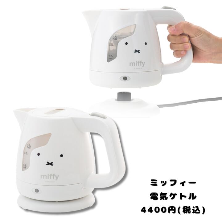 ミッフィー 電気ケトル0.8L 母の日 プレゼント 贈り物 ギフト 結婚祝い 新居祝い 引出物 内祝い 結婚祝い 誕生日プレゼント 電気ケトル miffy 引っ越し祝い キッチン用品 キッチン雑貨 ケトル ホワイト 料理 キッチンアイテム キッチングッズ