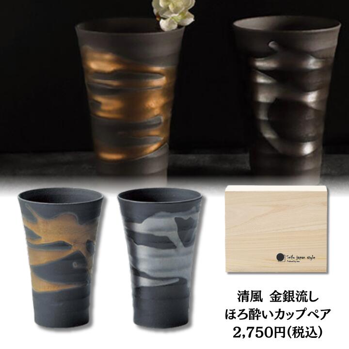 清風 金銀流し ほろ酔いカップ ペア 日本製 高級 ペアカップ タンブラー 母の日 敬老の日 プレゼント 贈り物 ギフト 結婚祝い 新居祝い 引出物 内祝い食器 新居祝い 結婚祝い 食器セット プレゼント 誕生日プレゼント 新居祝い 食器プレゼント