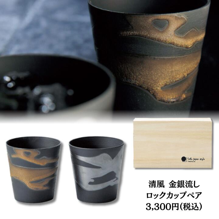 清風 金銀流し ロックカップ ペア 日本製 高級 ペアカップ タンブラー 母の日 敬老の日 プレゼント 贈り物 ギフト 結婚祝い 新居祝い 引出物 内祝い食器 新居祝い 結婚祝い 食器セット プレゼント 誕生日プレゼント 新居祝い 食器プレゼント