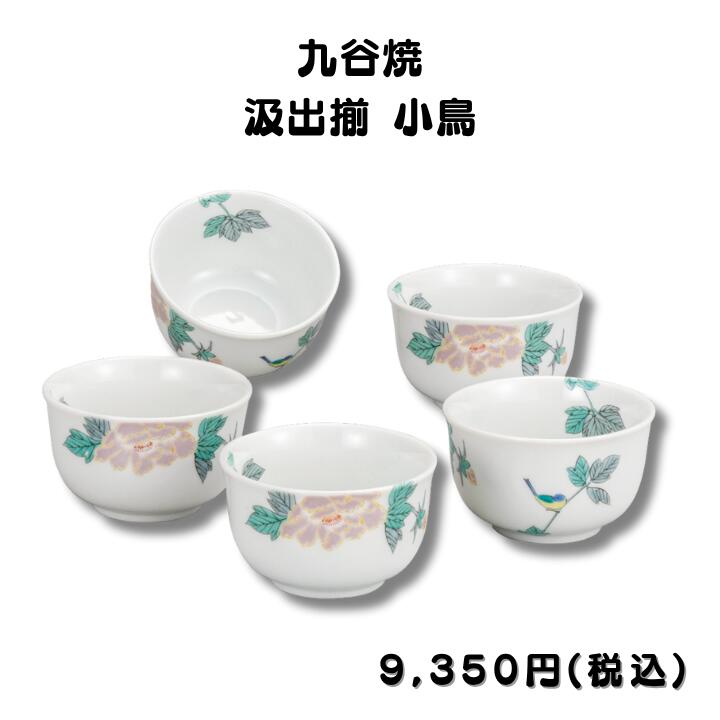 九谷焼 汲出揃 小鳥 日本製 高級 湯呑 磁器 母の日 敬老の日 プレゼント 贈り物 ギフト 結婚祝い 新居祝い 引出物 内祝い食器 新居祝い 結婚祝い 食器セット プレゼント 誕生日プレゼント 新居祝い 食器プレゼント