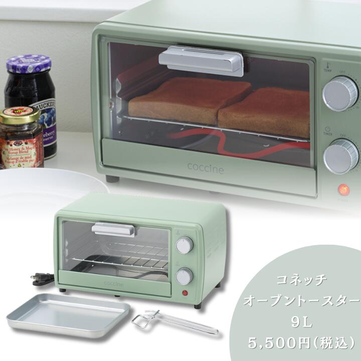 コッチネ オーブントースター 9L 母の日 プレゼント 贈り物 ギフト 結婚祝い 新居祝い 引出物 内祝い 結婚祝い 誕生日プレゼント coccine 引っ越し祝い キッチン用品 キッチン雑貨 トースター レトロ グリーン 料理 キッチンアイテム キッチングッズ
