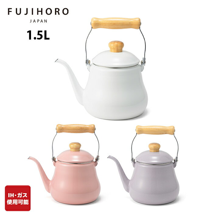 Rakuten - 【安心のメーカー直販】富士ホーロー ドリップポット 1.5L 3カラー C-1.5DK 【コーヒー　ドリップケトル　細口　コーヒーケトル　コーヒーポット　ガス　IH　ホワイト　ピンク　ラベンダー　パープル　紫　白】