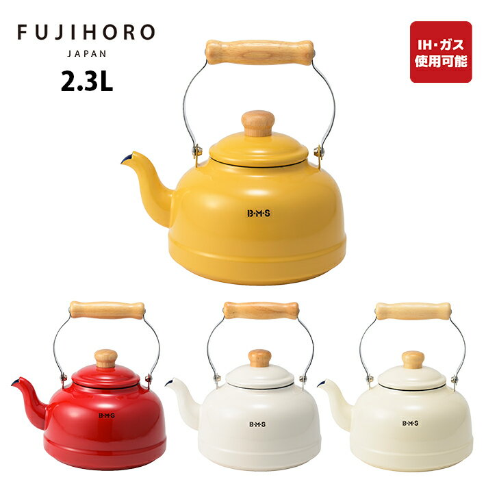 Ih/Gas Compatible - 【当店限定】富士ホーロー　BMSシリーズ　2.3Lケトル　4カラー　CBMS-2.3K【ケトル　北欧　送料無料　かわいい　ホーロー　やかん】