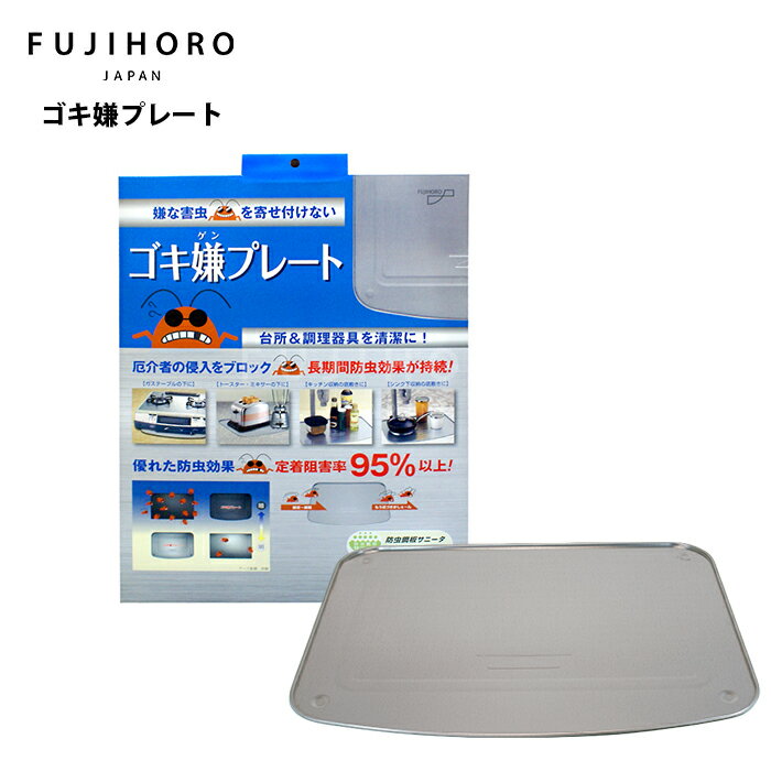 富士ホーロー　ゴキ嫌プレート(ごきげんプレート)　GP-101　　キッチン 防虫　台所 虫対策　シンク下　置くだけ
