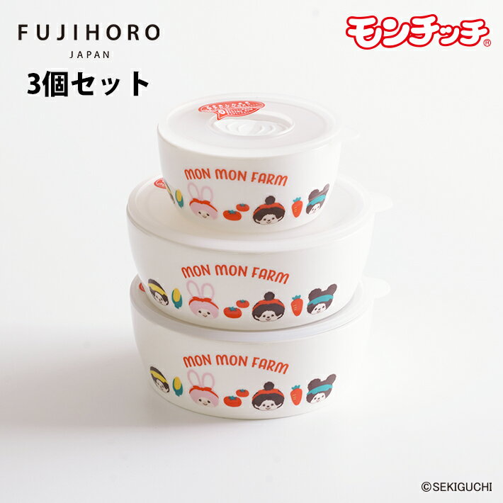モンモンファーム 磁器製レンジパック3点セット 電子レンジ対応 容器【モンチッチファーム 調理器具 キッチン用品 可…