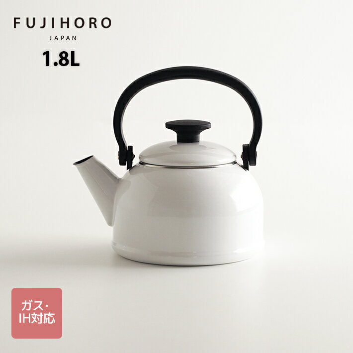 富士ホーロー ピュアホワイト シリーズ　ケトル　1.8L 【ホーロー ケトル 琺瑯 調理器具 キッチン用品 可愛い グッズ ホワイト やかん ギフト】
