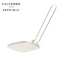富士ホーロー フライヤーネット OR-KFN【天ぷら鍋 ホーロー 琺瑯 fujihoro SNSで話題 SNSで人気 揚げ物 鍋 IH ガス カス取り 揚げ網 カス揚げ 角型天ぷら鍋】