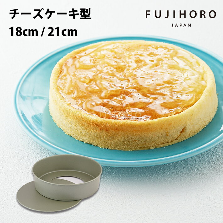 Rakuten - 【安心のメーカー直販】富士ホーロー　ベイクウェアー　チーズケーキ底取型　18cm / 21cm 2サイズ