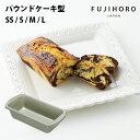 富士ホーロー　ベイクウェアー　パウンドケーキ型　SS / S / M / L 4サイズ