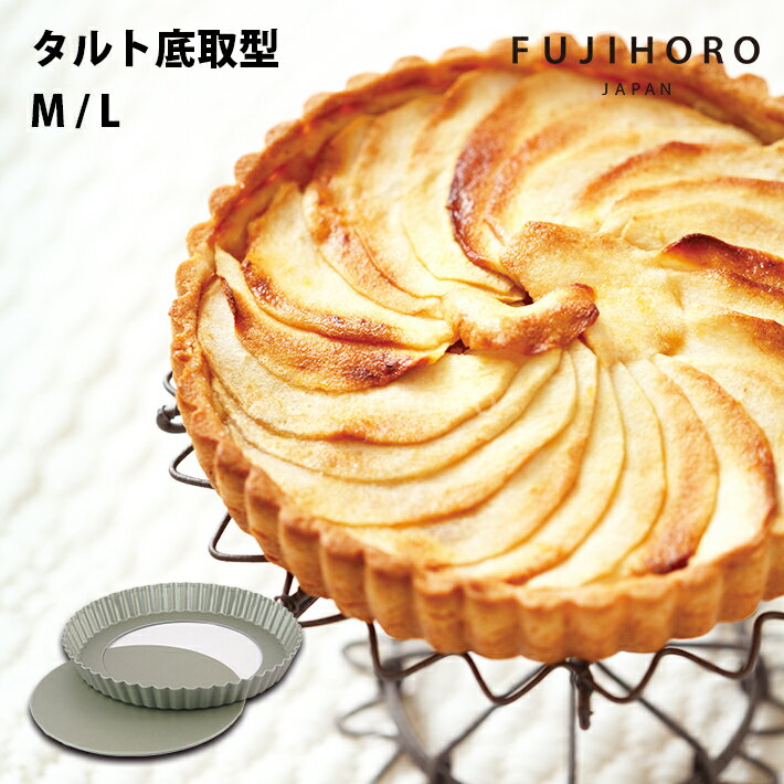 Rakuten - 【安心のメーカー直販】富士ホーロー　ベイクウェアー　タルト底取型　M / L　2サイズ