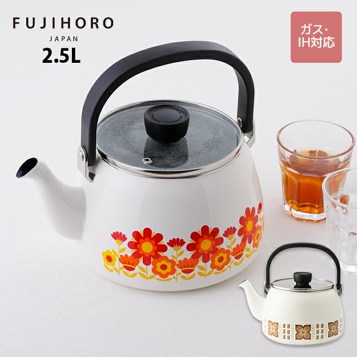 【安心のメーカー直販 】 琺瑯 ケトル 2.5L IH IH対応 メモリーズ サンフラワー 2.5Lケトル ガラスフタ付き ほうろう 富士ホーロー 蓋 ふた 北欧 かわいい おしゃれ 昭和 レトロ ガス IH 赤 暖色 ストーブでのご使用はできませんのサムネイル