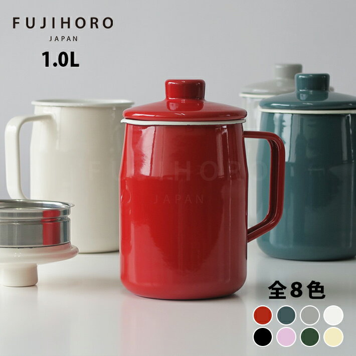 富士ホーロー オイルポット 1.0L 8カラー OP-1.0L ※カートリッジを使用しない商品です。