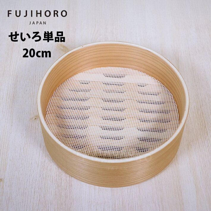 Rakuten - 富士ホーロー せいろ 20cm シリコンメッシュシート付き 単品 【蒸篭 蒸籠 せいろ蒸し 蒸し料理 琺瑯 シート 一人暮らし ガス火 IH おしゃれ ギフト 蒸しパン 人気 おすすめ 調理 鍋セット】