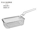 富士ホーロー フライヤーバスケット OR-KFB【天ぷら鍋 ホーロー 琺瑯 fujihoro SNSで話題 SNSで人気 揚げ物 鍋 IH ガス カス取り 揚げ網 カス揚げ 角型天ぷら鍋】