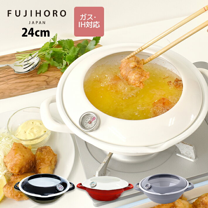 24cmとやや大きめな設計の天ぷら鍋（揚げ物鍋）です。汚れが落ちやすく、匂い移りがしづらいホーロー製。鍋の内側は白色で、食材の加熱具合、黄金色の揚げあがりをしっかり見極めることができます。