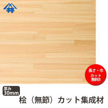 【巾、長さカット無料!】桧(無節)カット集成材 サイズ:厚み30mm×巾700mm×長さ2500mm/香りにアロマ効果があるといわれる木材/木材 /カット無料/板/無垢集成材/DIY/日曜大工/階段材/棚板/スピーカースタンド/リノベーション