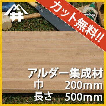 【巾、長さカット無料！】アルダー カット集成材　サイズ：厚み80mm×巾200mm×長さ500mm/広葉樹にしてはやわらかめの木材/巾、長さカット無料/板/無垢集成材/DIY/日曜大工/テーブル脚/角材/柱/リノベーション