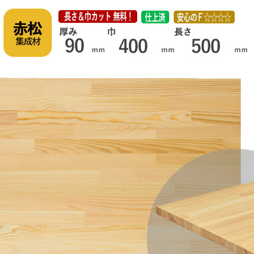 赤松 カット集成材 90mm×400mm×500mm [長さ・巾 オーダーカット無料！]　/　端材同梱、円形加工、斜めカット、断面加工、塗装など追加工OK！ ／ 無垢積層 木材 DIY 工作(4)