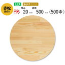 赤松 カット集成材（円形） 20mm×直径500mm [長さ・巾 オーダーカット無料！] /　 断面加工、塗装など追加工OK！ ／ 無垢積層 木材 DIY 工作 ちゃぶ台 座面