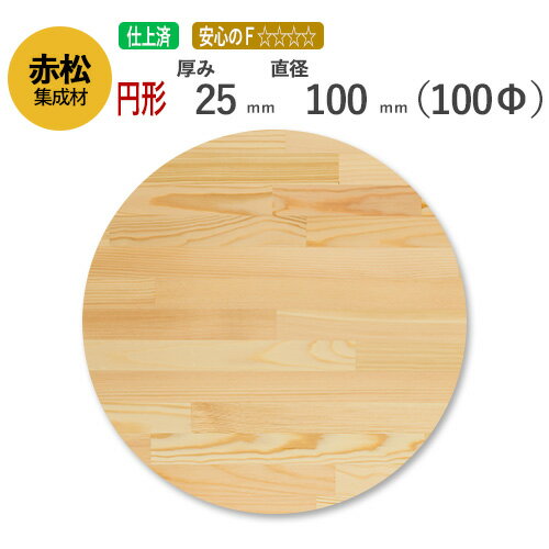 赤松 カット集成材（円形） 25mm×直径100mm [長さ・巾 オーダーカット無料！] /　 断面加工、塗装など追加工OK！ ／ 無垢積層 木材 DIY 工作 ちゃぶ台 座面