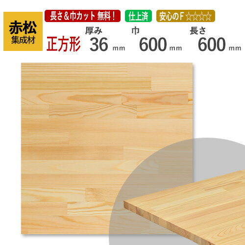 赤松 カット集成材（正方形） 36mm×600mm×600mm [長さ・巾 オーダーカット無料！] / 端材同梱、円形加工、斜めカット、断面加工、塗装など追加工OK！ ／ 無垢積層 木材 DIY 工作