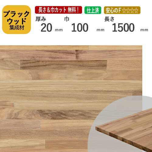 ブラックウッド（アカシア）集成材20×100×1500 mm [長さ・巾 オーダーカット無料！]　/　端材同梱、円形加工、斜めカット、断面加工、塗装など追加工OK！/無垢積層 木材 DIY 工作 広葉樹のサムネイル