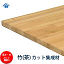 竹(茶） カット集成材　60×700×1000mm [長さ・巾 オーダーカット無料！]　/　端材同梱、円形、斜めカット、断面、塗装などの追加工OK！/和風モダンやアジアンな空間にぴったりな木材/板/無垢集成材/DIY/日曜大工/アジアンスタイル/角材/柱/リノベーション