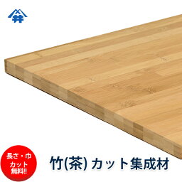 竹(茶） カット集成材　25×300×1000mm [長さ・巾 オーダーカット無料！]　/　端材同梱、円形、斜めカット、断面、塗装などの追加工OK！/和風モダンやアジアンな空間にぴったりな木材/板/無垢集成材/DIY/日曜大工/アジアンスタイル/棚板/天板/リノベーション