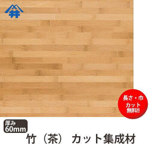 竹(茶） カット集成材　60×900×1000mm [長さ・巾 オーダーカット無料！]　/　端材...